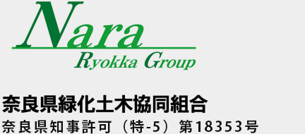 奈良県緑化土木協同組合 国土交通大臣許可（特一27）第25823号