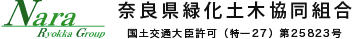 奈良県緑化土木協同組合 国土交通大臣許可（特一27）第25823号