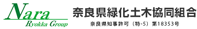 奈良県緑化土木協同組合 国土交通大臣許可（特一27）第25823号