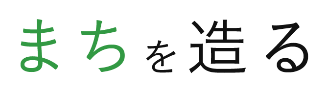 まちを造る