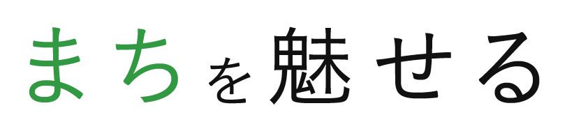 まちを魅せる