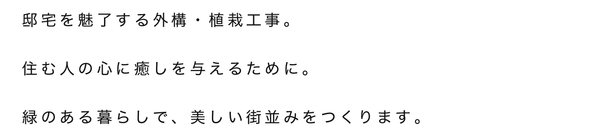 邸宅を魅了する外構・植栽工事。邸宅を魅了する外構・植栽工事。緑のある暮らしで、美しい街並みをつくります。